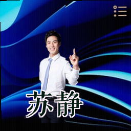 苏静