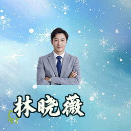 林晓薇